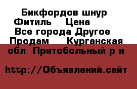 Бикфордов шнур (Фитиль) › Цена ­ 100 - Все города Другое » Продам   . Курганская обл.,Притобольный р-н